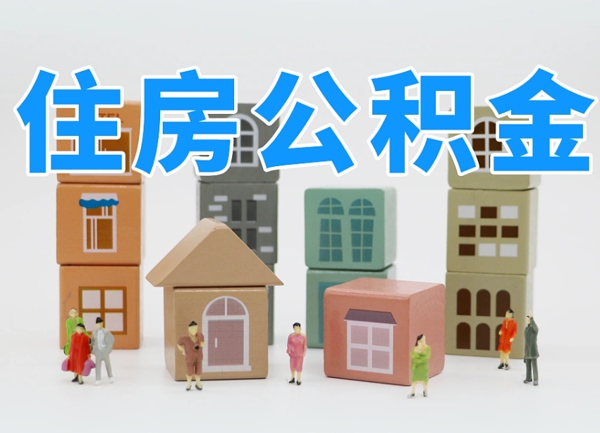 汕尾武汉住房公积金提取（汕尾武汉住房公积金提取规则）