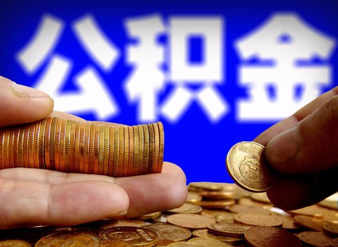 汕尾北京离职公积金提取代办（汕尾北京离职公积金提取代办流程）